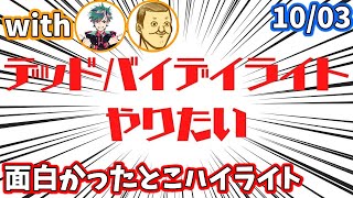 【ハイライト】5分でわかる10月3日DbD生放送面白かったとこまとめ with Gero トシゾー【雑談切り抜き フルコン】