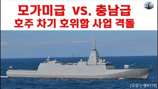 모가미급 vs. 충남급.  호주 차기 호위함 사업 격돌