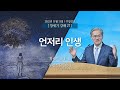 [2022-11-13 | 창세기 강해 27] 언저리 인생 / 유진소 담임목사