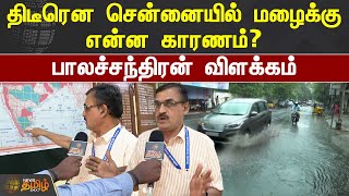 திடீரென சென்னையில் மழைக்கு என்ன காரணம்? பாலச்சந்திரன் விளக்கம் | Chennai Rain | TN Weather Updates