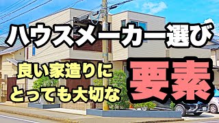 数あるハウスメーカーの中で【ヘーベルハウス】を選んだ理由