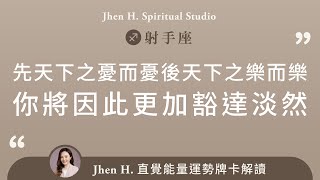 先天下之憂而憂，後天下之樂而樂，你將因此更加豁達淡然✨Jhen H.直覺能量運勢牌卡解讀/塔羅占卜/宇宙/天使/吸引力法則/自我成長/射手座