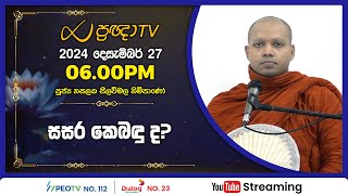 Pragna TV | Ven Hasalaka Seelawimala thero | 2024-12-27 | 06:00PM telecast