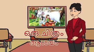 STD 6 MALAYALAM |  ORU CHITHRAM | POEM SUMMARY | ഒരു ചിത്രം   ആശയം |