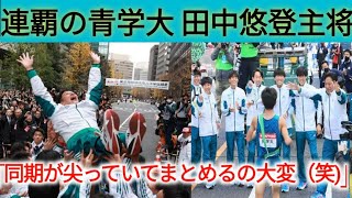 連覇の青学大 田中悠登主将「同期が尖っていてまとめるの大変（笑）」会見コメント集／箱根駅伝