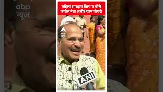 Women Reservation Bill: महिला आरक्षण बिल पर Adhir Ranjan Chowdhury का बड़ा बयान! | Parliament