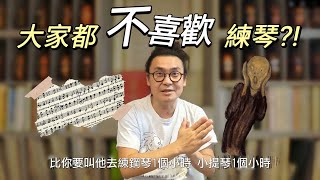 為什麼大家都不喜歡練琴?? 有解決方法嗎? 父母小孩都要理解的練琴哲學!!