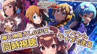 【ミリシタ】Clover’s Cry～神と神降ろしの少女～同時視聴→このみ＆まつり参加曲でDecidedイベ走る！【IDOL M@STER MILLION LIVE!/ミリオンライブ！】