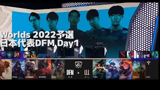 [日本代表] DFM vs LLL - 世界大会予選Day1 実況解説