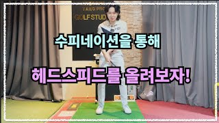 [골프레슨]양손 손목 회전(수피네이션)을 잘 활용 하여 헤드스피드를 높여보세요!