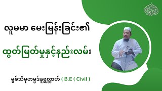 #လူမမာ မေးမြန်းခြင်း၏ထွက်မြတ်မှုနှင့်နည်းလမ်း  #မွဖ်သီမုဟမ္မဒ်နူရွလ္လာဟ် ( B.E ( Civil )