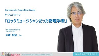 オープニングトーク「ロックミュージシャンだった物理学者 ～大森 賢治さん～」