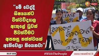 හදිස්සියේම ජ'පුර විශ්වවිද්‍යාලය ඉදිරිපිටින් පාරට බැස්ස විශ්වවිද්‍යාල සිසුන්...