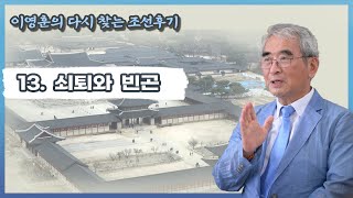 이영훈의 [다시 찾는 조선후기] 13. 쇠퇴와 빈곤