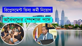 Malaysia Replacement Visa Illegals Special Pass | রিপ্লেসমেন্ট ভিসা মালয়েশিয়া অবৈধদের স্পেশাল পাস