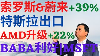 美股426|索罗斯开仓蔚来暴涨39%!特斯拉继续出口,AMD升级暴涨22%!美股BABA利好和微软更新! #NIO #TSLA #AMD #BABA #MSFT #HD #WMT #美股分析 #特斯拉