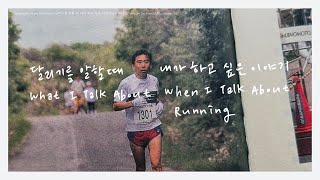 A Collection of Rock \u0026 Jazz from Haruki Murakami's 'What I Talk About When I Talk About Running'