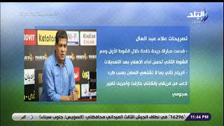 هاني حتحوت عن تصريحات علاء عبدالعال بعد التعادل أمام الأهلي: دايمًا بيبقى مزعج لأي فريق كبير