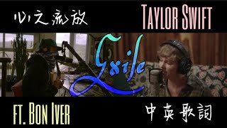 《Exile 心之流放》- Taylor Swift 泰勒絲 ft. Bon Iver【深情對唱/中英歌詞】