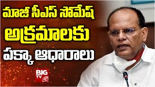 EX CS Somesh Kumar Land Scam : మాజీ సీఎస్ సోమేష్ కుమార్ అక్రమాలకు పక్కా ఆధారాలు | BIG TV