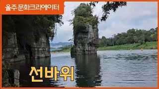 [2023 울주문화크리에이터]  선바위