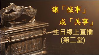 林口靈糧堂 20230521 主日線上直播(第二堂)  讓「憾事」成「美事」！ 馮啟文 主任牧師