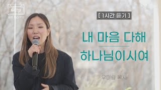 [새롭게 라이브 1시간 듣기] 내 마음 다해, 하나님이시여 covered by 우미쉘ㅣ새롭게하소서