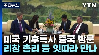 美 케리 온 날 52.2℃ 찍은 中...11월 '합의 시한' 지킬까? / YTN