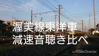 [渥美線]東洋車の減速音聴き比べ