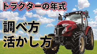 トラクター年式の簡単な調べ方、活かし方を解説！