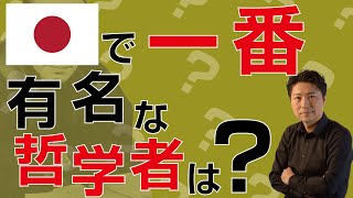 西田幾多郎を超簡単に解説