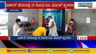 ಬನಶಂಕರಿ ದೇವಿ ಮೊರೆಹೋದ ನಿರ್ಮಾಪಕ ಉಮಾಪತಿ | Umapathi