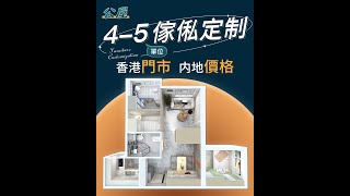 菁田邨  4-5人  香港公屋 l 居屋 設計參考  歡迎查詢  WhatsApp：54924501