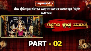 ದೇವಿ ಬೈದೆತಿ ಕೃಪಾಪೋಷಿತ ಯಕ್ಷಗಾನ ಮಂಡಳಿ - ಶ್ರೀ ಗೆಜ್ಜೆಗಿರಿ ಕ್ಷೇತ್ರ ಮಹಾತ್ಮೆ│ಭಾಗ-02 │GEJJEGIRI YAKSHAGANA