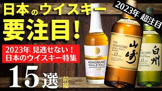 【2023年 注目必須！日本のウイスキー＆蒸溜所15選】今年は見逃せない！見かけたら即飲みたい日本のウイスキー＆注目の蒸溜所をまとめ紹介15選（前編・ジャパニーズウイスキー・新興蒸溜所）