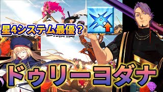 【FGO】ドゥリーヨダナの性能評価！星4のキャストリアシステムは今後ヨダナでOK？