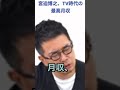 宮迫博之、tv時代の最高月収！