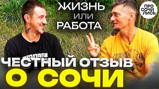 Отзывы переехавших в Сочи ✔работа в Сочи ✔люди ✔жилье ➤Сколько денег надо в Сочи?! 🔵 Просочились