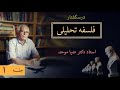 جلسه اول درسگفتار فلسفه تحلیلی، دکتر ضیا موحد