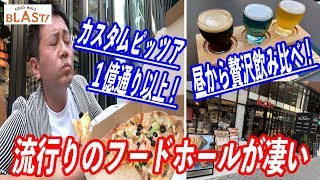 今流行りのフードホールがまるで食のアミューズメントパークだった！