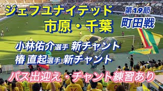 【ジェフユナイテッド市原・千葉】2023年6月3日  町田ゼルビア戦 フクダ電子アリーナ