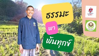 660401 #ธรรมะพาพ้นทุกข์ (ตอบแหลกก่อนแหกค่าย)  เวลา 09.30 - 11.00 น.