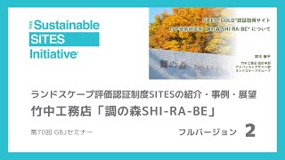 ランドスケープ評価認証制度SITESの紹介・事例・展望 ② 竹中工務店「調の森SHI-RA-BE」 (第70回GBJセミナー) フルバージョン