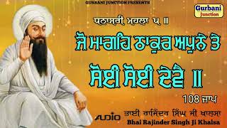 Jo Mange Thakur Apne Te|108Path|ਜੋ ਮਾਗਹਿ ਠਾਕੁਰ ਅਪੁਨੇ ਤੇ ਸੋਈ ਸੋਈ ਦੇਵੈ|Bhai Rajinder Singh Ji Khalsa