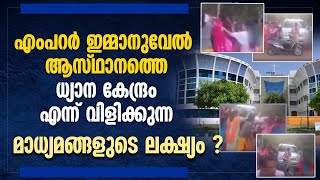 എംപറർ ഇമ്മാനുവേൽ ആസ്ഥാനത്തെ ധ്യാന കേന്ദ്രം എന്ന് വിളിക്കുന്ന മാധ്യമങ്ങളുടെ ലക്ഷ്യം ?