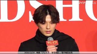 新田真剣佑、三浦春馬さんとの共演は「幸せな体験」会見中多く語らずも最後に想い吐露　映画『ブレイブ ‐群青戦記-』製作報告会見