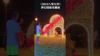 2024八里左岸《夢幻情緣光雕展》新北浪漫景點推薦～ 2024年8月23日