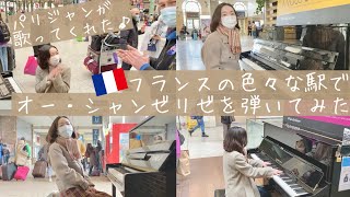 【海外ストリートピアノ】フランスの駅ピアノで、オー・シャンゼリゼを弾いてみた！ Les Champs-Élysées