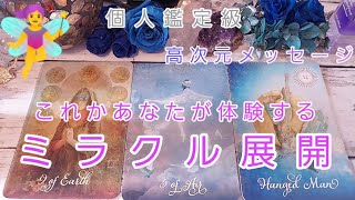 あなたがこれから体験するミラクル展開👼高次元メッセージ🌹個人鑑定級