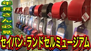 【ランドセル】日本初！ランドセルの博物館、セイバンランドセルミュージアムに行ってみた！